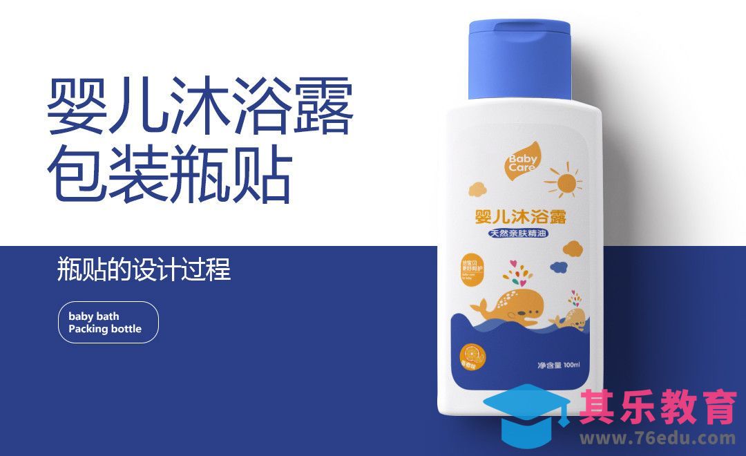 AI+PS-蓝白配色儿童沐浴露包装设计[虎课网品牌设计视频教程][logo包装设计教程全集MP4 ]-第1张图片-我要自学网