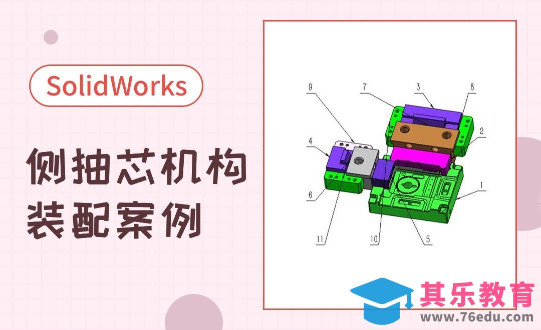 SW-模具侧抽芯机构装配案例[虎课网最新视频教程][免费高清MP4教程全集 ]-第1张图片-我要自学网