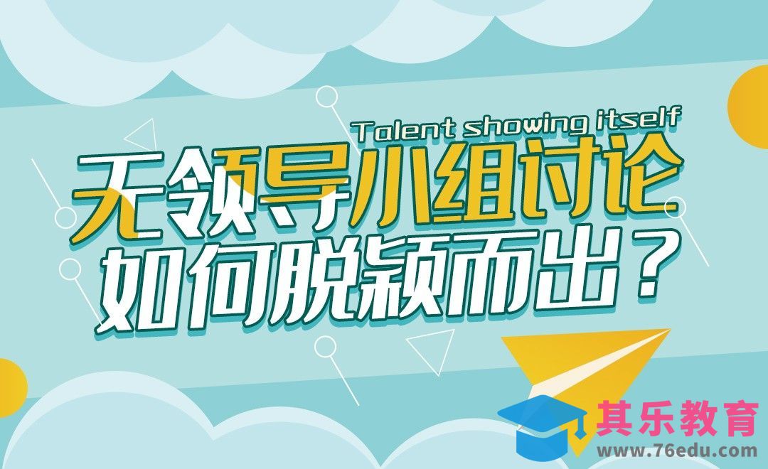 教你轻松套模板，群面回答不用愁[虎课网最新视频教程][兴趣生活教程全集MP4 ]-第1张图片-我要自学网