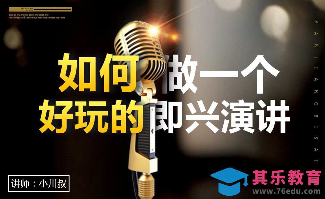 如何做一个好玩儿的即兴演讲？[虎课网办公职场视频教程][办公职场教程全集MP4 ]-第1张图片-我要自学网