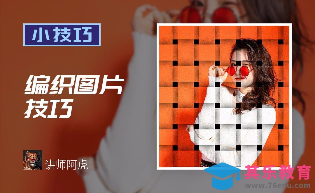 PS-编织图片技巧[虎课网电商运营视频教程][最新电商教程全集MP4 ]-第1张图片-我要自学网