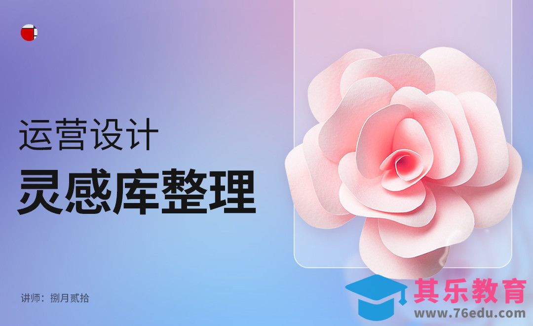 运营设计-灵感库整理[虎课网UI设计视频教程][UI设计教程全集MP4 ]-第1张图片-我要自学网