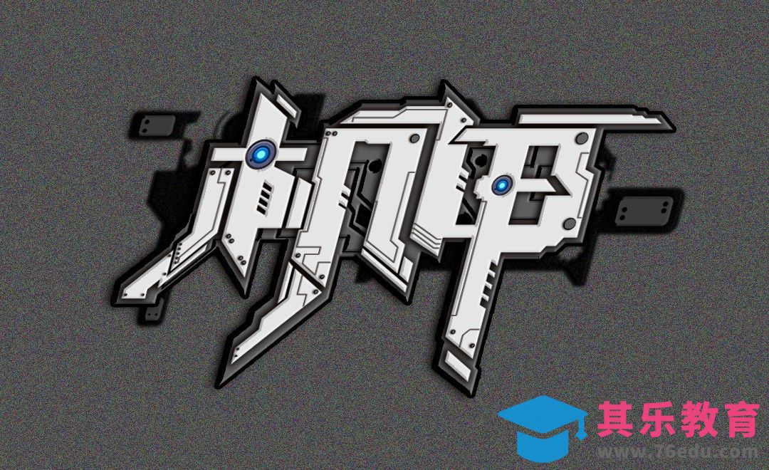 PS+AI-仿金属效果机甲[虎课网平面设计视频教程][字体设计教程MP4高清全集 ]-第1张图片-我要自学网