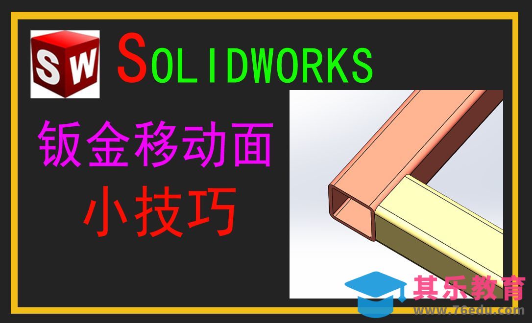 Solidworks-钣金移动面小技巧[虎课网最新视频教程][免费高清MP4教程全集 ]-第1张图片-我要自学网