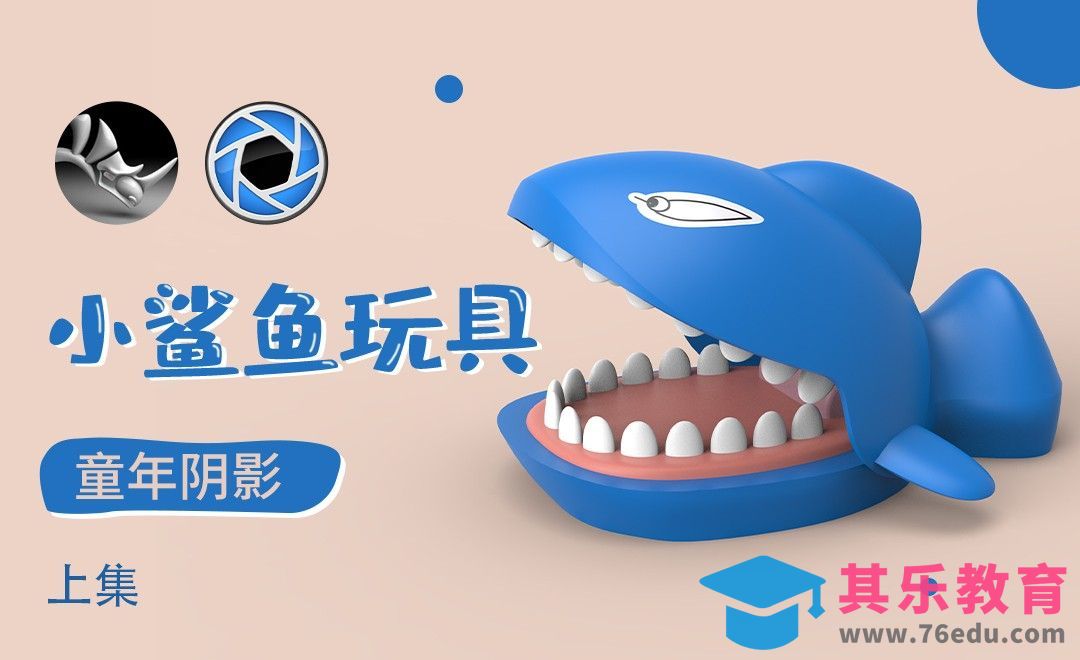 Rhino+Keyshot-小鲨鱼玩具-上[虎课网最新视频教程][免费高清MP4教程全集 ]-第1张图片-我要自学网