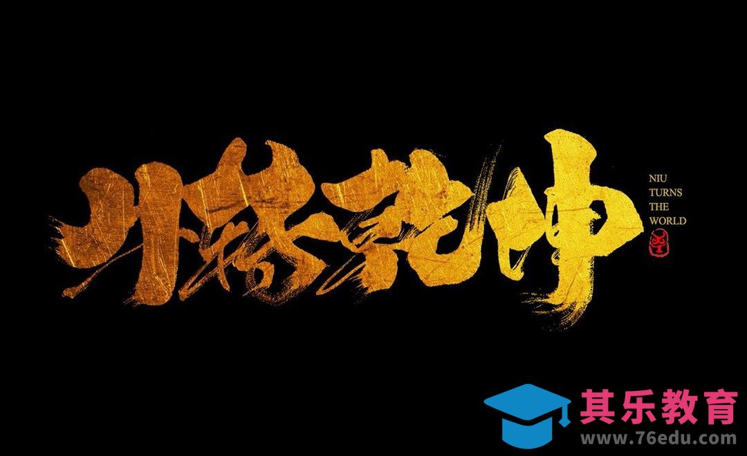 AI-牛转乾坤手写字体设计[虎课网平面设计视频教程][字体设计教程MP4高清全集 ]-第1张图片-我要自学网
