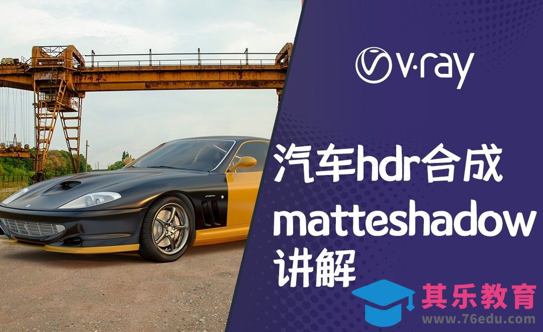 C4D+Vray-汽车hdr合成背景案例[虎课网C4D设计视频教程][产品数码建模MP4教程全集 ]-第1张图片-我要自学网