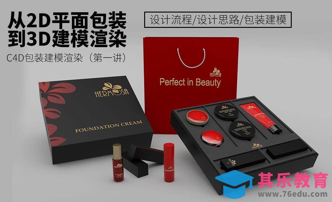 C4D-包装设计思路、流程/建模制作-化妆品系列课01[虎课网品牌设计视频教程][logo包装设计教程全集MP4 ]-第1张图片-我要自学网