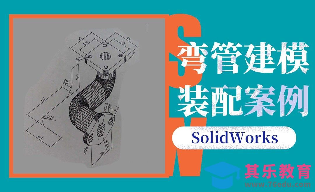 SW-弯管建模案例[虎课网最新视频教程][免费高清MP4教程全集 ]-第1张图片-我要自学网