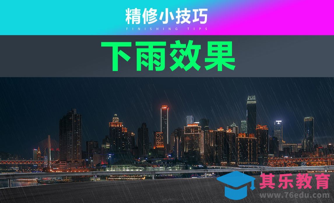 PS-下雨效果[虎课网电商产品精修视频教程][最新PS修图教程全集MP4 ]-第1张图片-我要自学网
