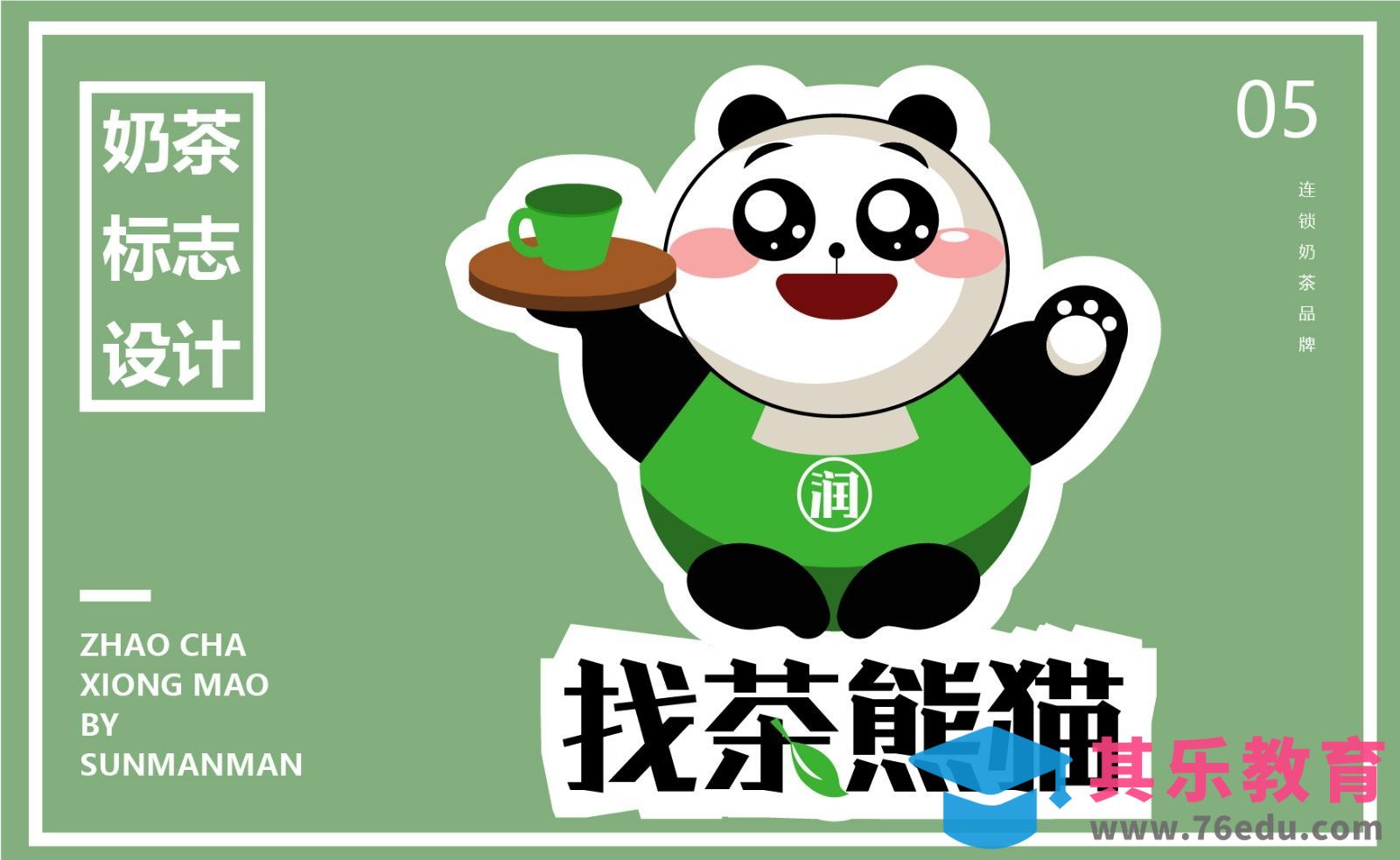 AI-奶茶店卡通标志设计[虎课网品牌设计视频教程][logo包装设计教程全集MP4 ]-第1张图片-我要自学网