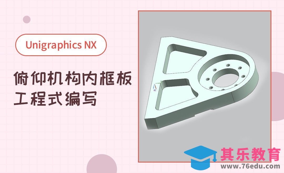 UG-俯仰机构内框板工程式编写[虎课网最新视频教程][免费高清MP4教程全集 ]-第1张图片-我要自学网