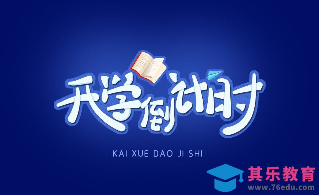 PS+AI-【开学倒计时】卡通手写字体[虎课网平面设计视频教程][字体设计教程MP4高清全集 ]-第1张图片-我要自学网