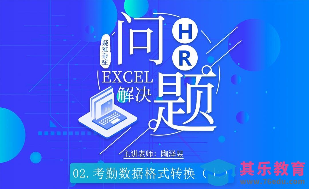 HR的Excel课-考勤数据格式转换（上）[虎课网办公职场视频教程][办公职场教程全集MP4 ]-第1张图片-我要自学网