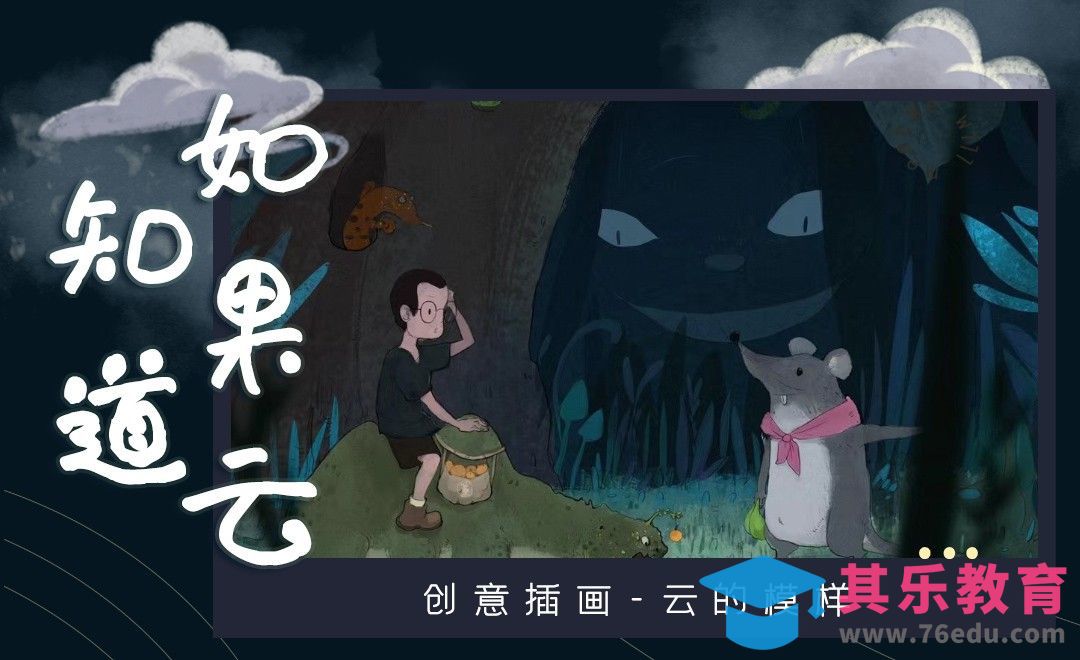 PS-板绘-如果云知道（上）[虎课网绘画插画视频教程][ipad商业插画MP4教程全集 ]-第1张图片-我要自学网