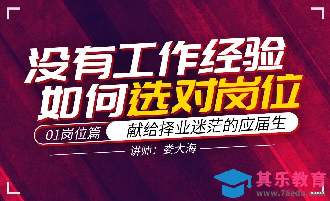 应届生怎么找工作？——【毕业不迷茫】01[虎课网最新视频教程][兴趣生活教程全集MP4 ]-第1张图片-我要自学网