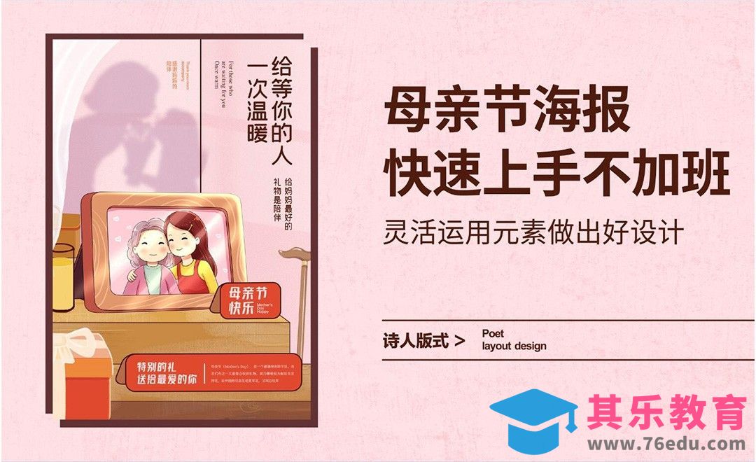 母亲节海报，快速上手不加班[虎课网平面设计视频教程][图片排版配色MP4高清全集 ]-第1张图片-我要自学网