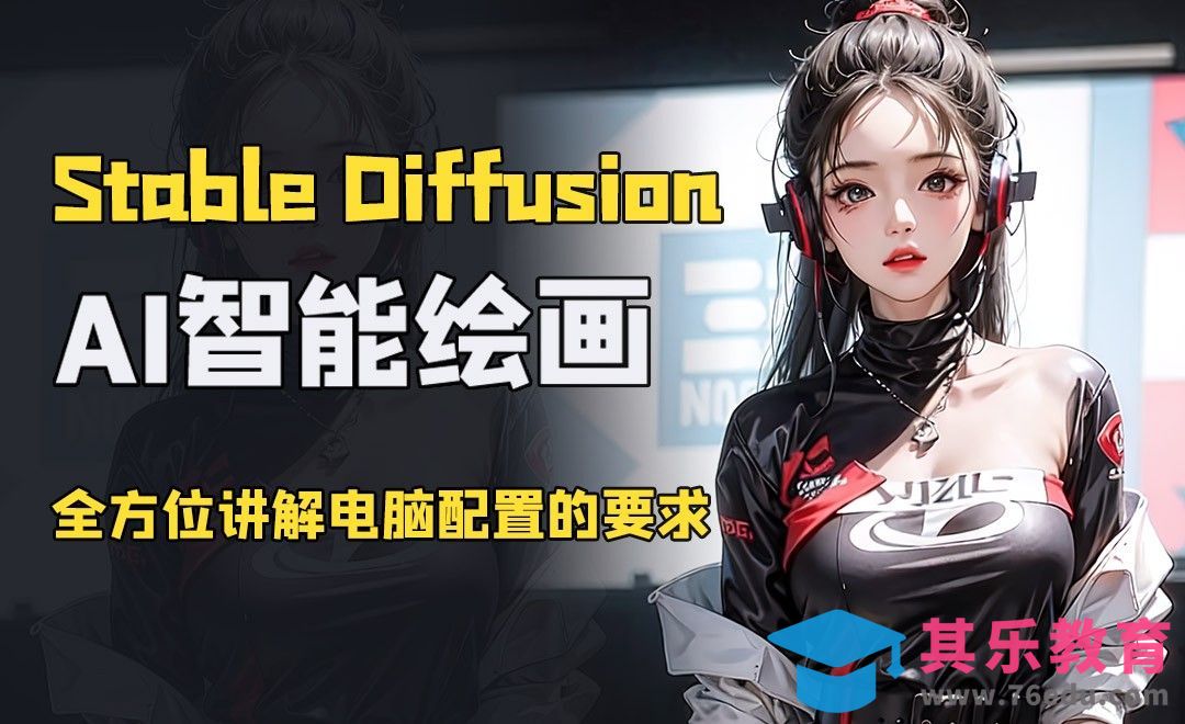 全方位讲解SD本地部署对电脑配置的要求-StableDiffusion[虎课网AICG人工智能视频教程][MP4高清全集 ]-第1张图片-我要自学网