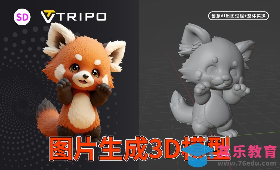 SD+Tripo-直出IP3D模型[虎课网AICG人工智能视频教程][MP4高清全集 ]-第1张图片-我要自学网