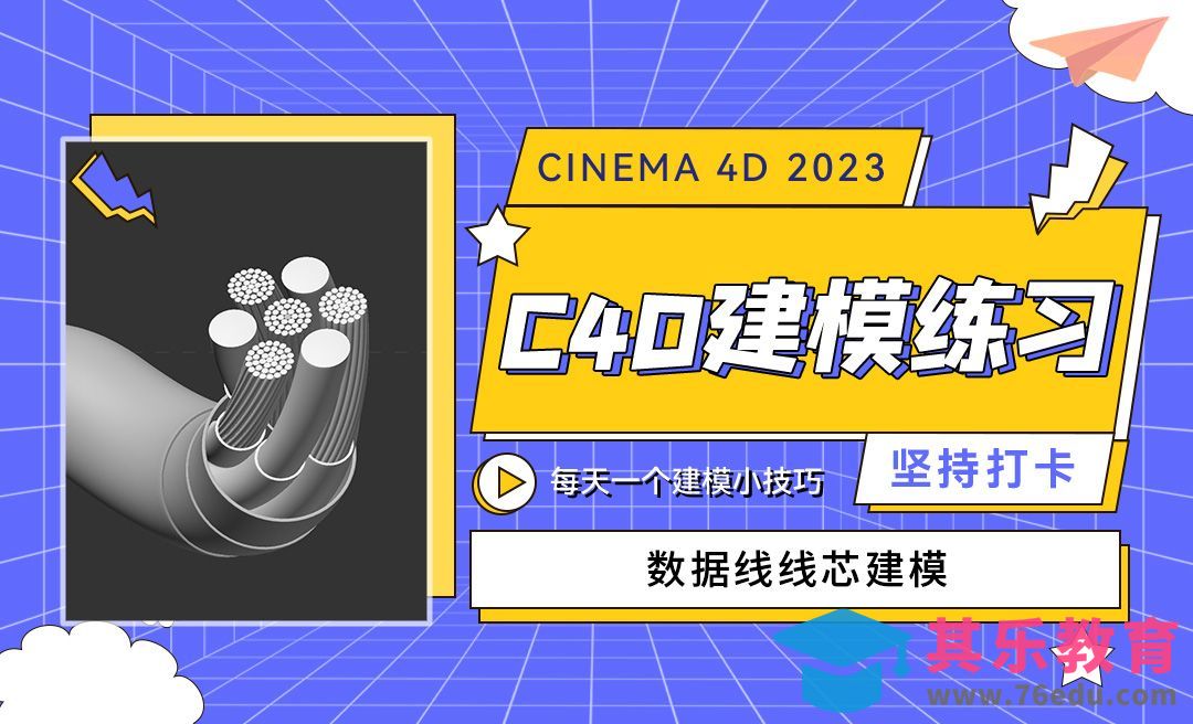 数据线线芯建模-C4D每天一个建模小技巧13[虎课网C4D设计视频教程][产品数码建模MP4教程全集 ]-第1张图片-我要自学网