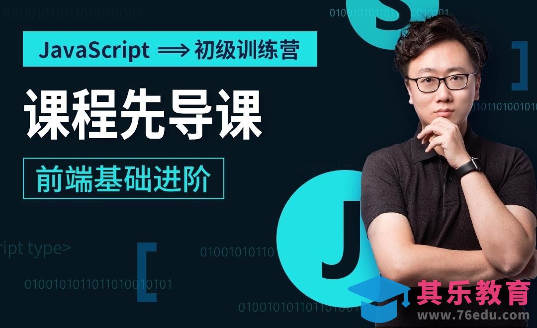 课程先导课-JavaScript初级训练营[虎课网编程开发视频教程][计算机编程教程全集MP4 ]-第1张图片-我要自学网