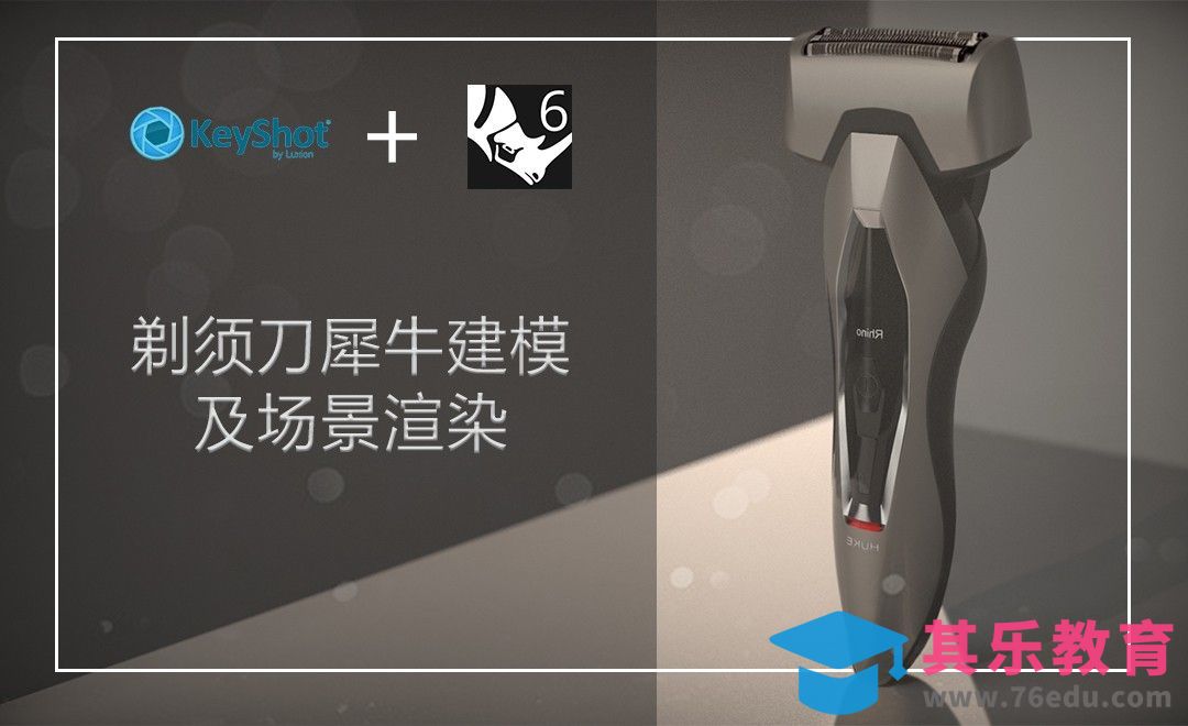 Rhino+Keyshot-工业产品建模-剃须刀[虎课网最新视频教程][免费高清MP4教程全集 ]-第1张图片-我要自学网