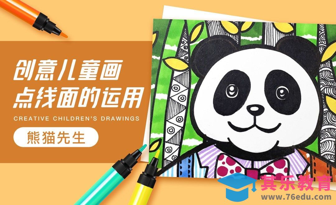 马克笔-创意儿童画-点线面运用《熊猫先生》[虎课网绘画插画视频教程][ipad商业插画MP4教程全集 ]-第1张图片-我要自学网