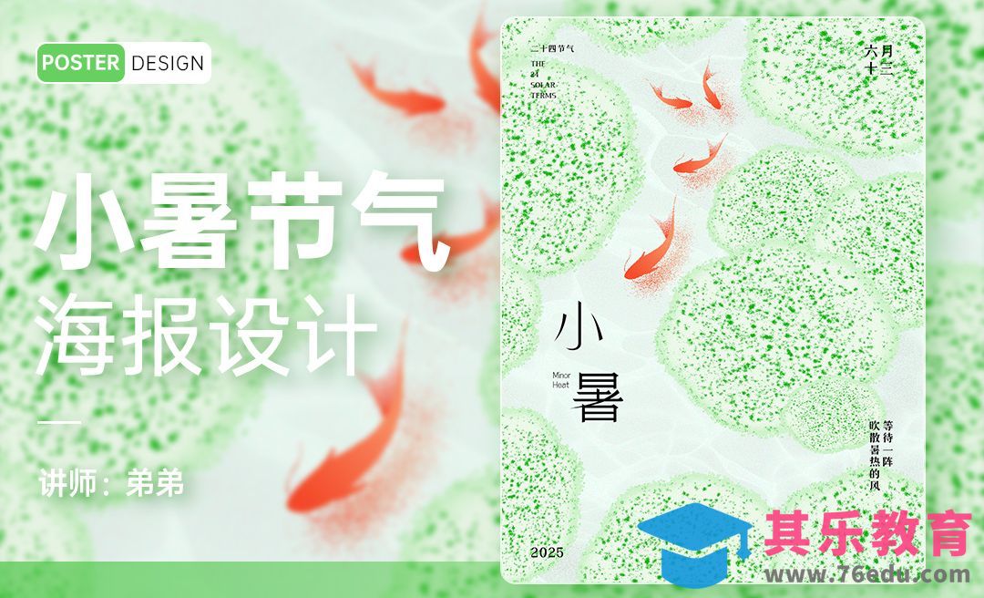 PS-24节气系列小暑海报设计[平面设计视频教程][海报设计MP4高清全集 ]-第1张图片-我要自学网