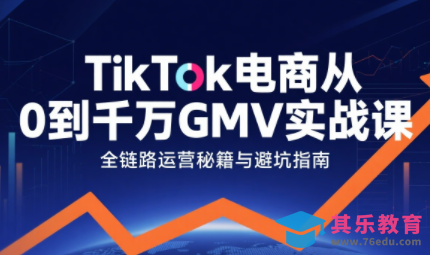 三千老师·TikTok电商从0到千万GMV实战课(更新)-第1张图片-我要自学网