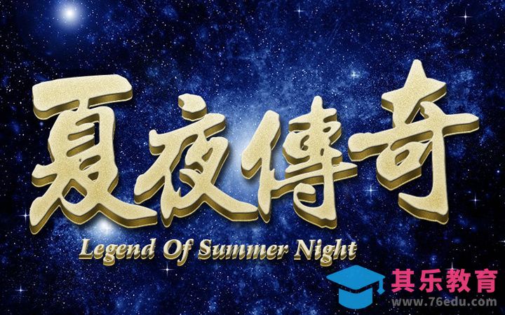 PS-夏夜传奇[虎课网平面设计视频教程][字体设计教程MP4高清全集 ]-第1张图片-我要自学网