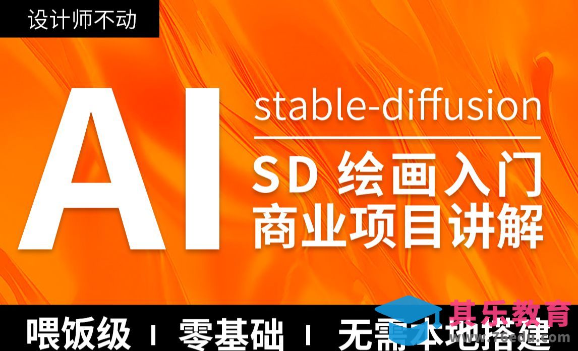 Stable Diffusion介绍以及AI常用工具介绍[虎课网AICG人工智能视频教程][MP4高清全集 ]-第1张图片-我要自学网