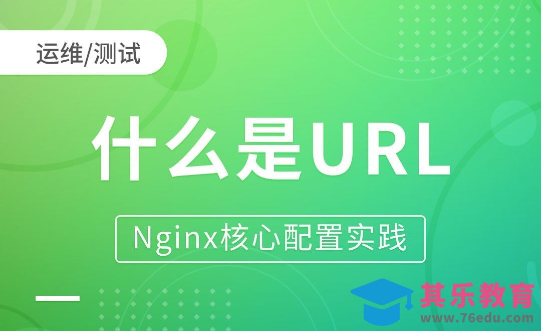 什么是URL-Nginx核心配置实践[虎课网编程开发视频教程][计算机编程教程全集MP4 ]-第1张图片-我要自学网