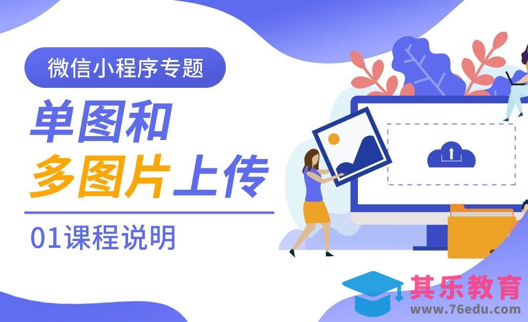 微信小程序专题之单图和多图片上传-课程说明[虎课网编程开发视频教程][计算机编程教程全集MP4 ]-第1张图片-我要自学网