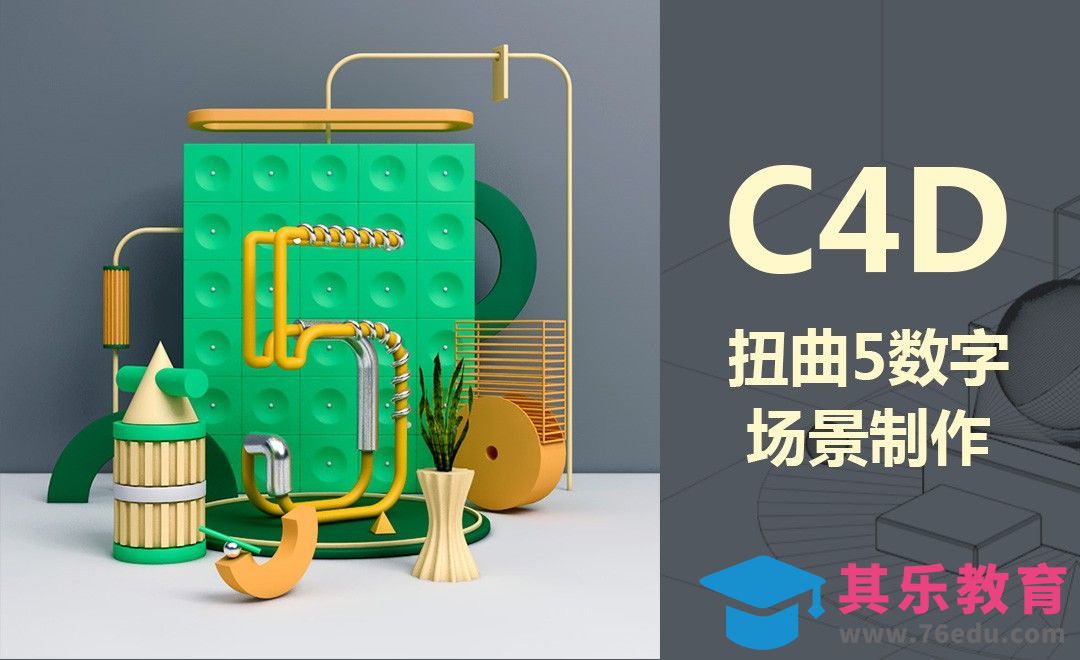 C4D-生成器建模扭曲5字[虎课网C4D设计视频教程][产品数码建模MP4教程全集 ]-第1张图片-我要自学网