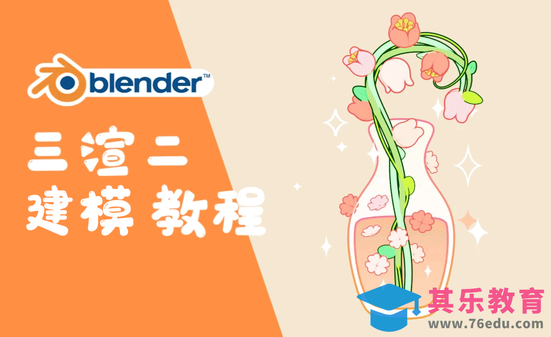 Blender-三渲二花朵建模[虎课网Blender视频教程][Blender建模教程MP4教程全集 ]-第1张图片-我要自学网