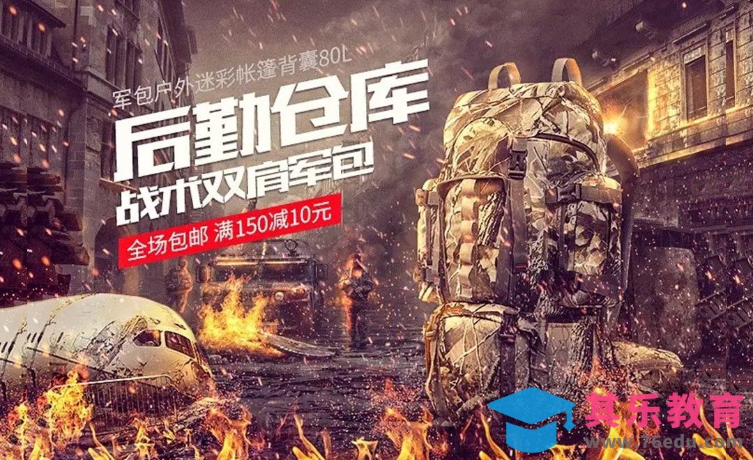 PS-户外军包酷炫合成海报[虎课网电商运营视频教程][最新电商教程全集MP4 ]-第1张图片-我要自学网