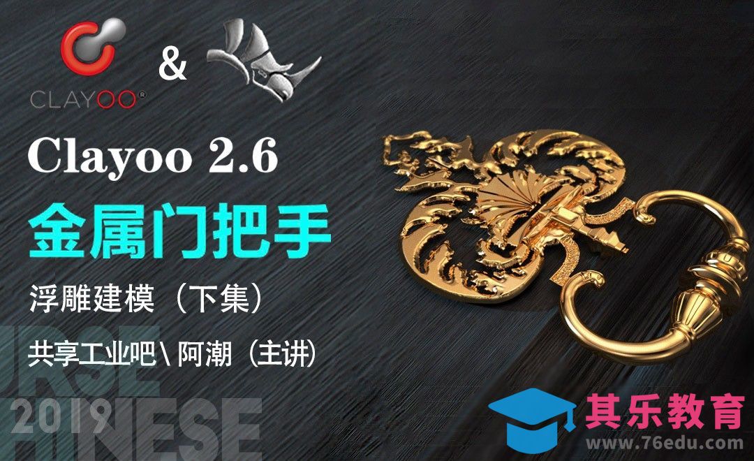 Clayoo+Rhino-浮雕建模-金属门把手-下集[虎课网最新视频教程][免费高清MP4教程全集 ]-第1张图片-我要自学网