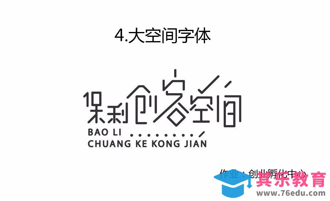 每日一练-字体练习04[虎课网平面设计视频教程][字体设计教程MP4高清全集 ]-第1张图片-我要自学网