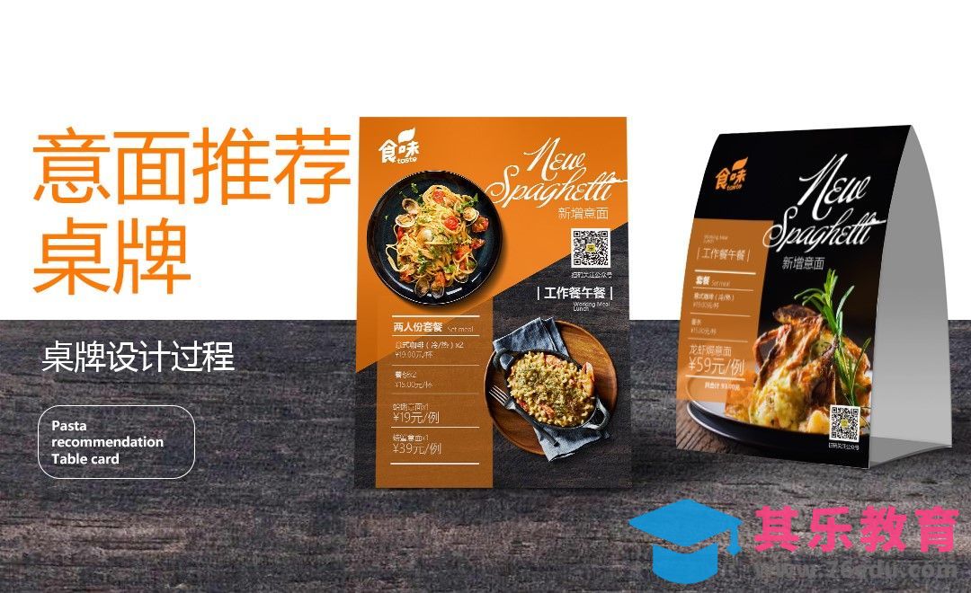 PS-意大利面推荐桌牌设计[虎课网品牌设计视频教程][logo包装设计教程全集MP4 ]-第1张图片-我要自学网