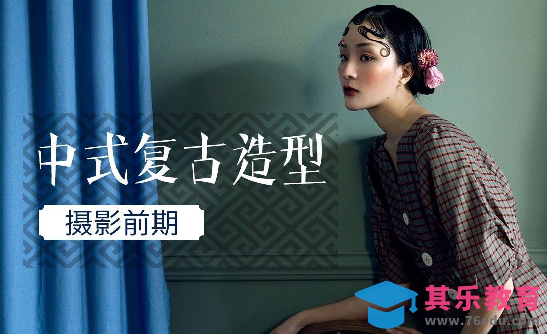 中式复古造型人像摄影前期[虎课网手机摄影入门视频教程][MP4产品摄影教程全集 ]-第1张图片-我要自学网
