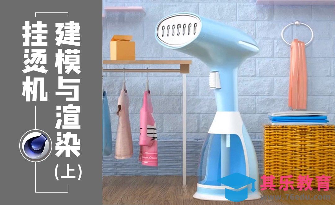 C4D-工业设计-挂烫机建模与渲染-上集[虎课网C4D设计视频教程][产品数码建模MP4教程全集 ]-第1张图片-我要自学网