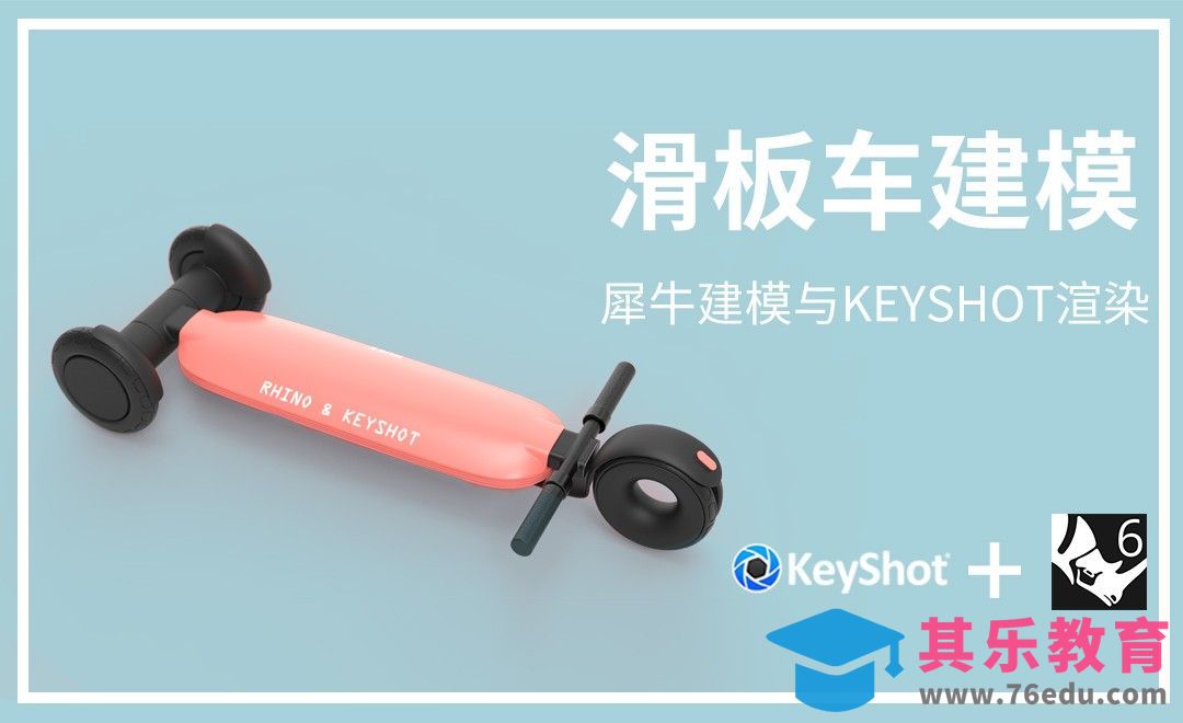 Rhino+Keyshot-滑板车建模渲染渲染[虎课网最新视频教程][免费高清MP4教程全集 ]-第1张图片-我要自学网