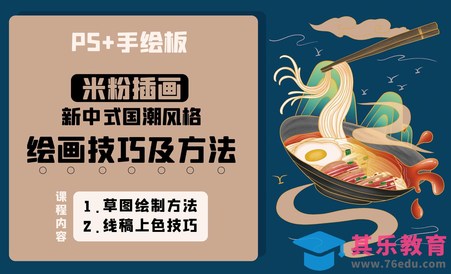 PS-米粉插画新中式国潮风插画技巧[虎课网绘画插画视频教程][ipad商业插画MP4教程全集 ]-第1张图片-我要自学网