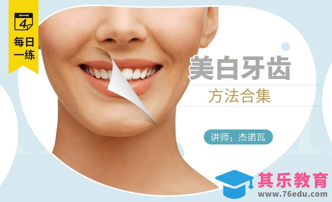 PS-每日一练之美白牙齿的方法集合[虎课网手机摄影入门视频教程][MP4产品摄影教程全集 ]-第1张图片-我要自学网