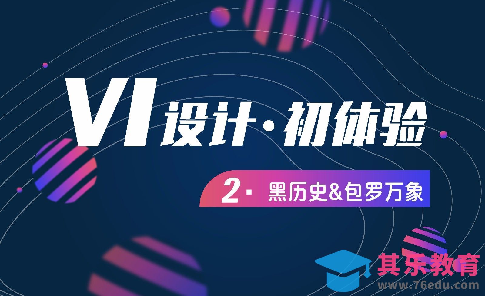 VI设计-02包罗万象[虎课网品牌设计视频教程][logo包装设计教程全集MP4 ]-第1张图片-我要自学网