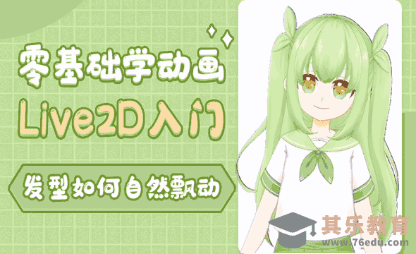 LIVE2D-零基础学动画-人物长发的替换和物理[虎课网AICG人工智能视频教程][MP4高清全集 ]-第1张图片-我要自学网