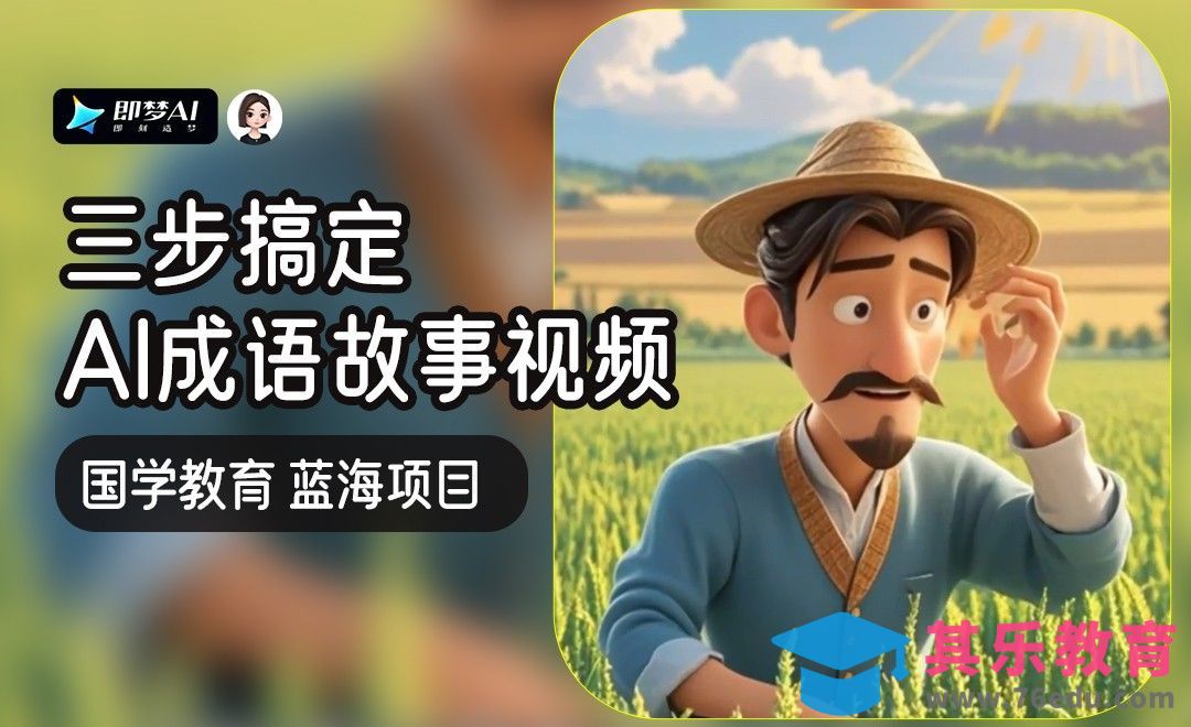 三步搞定一个AI成语寓言视频[虎课网AICG人工智能视频教程][MP4高清全集 ]-第1张图片-我要自学网