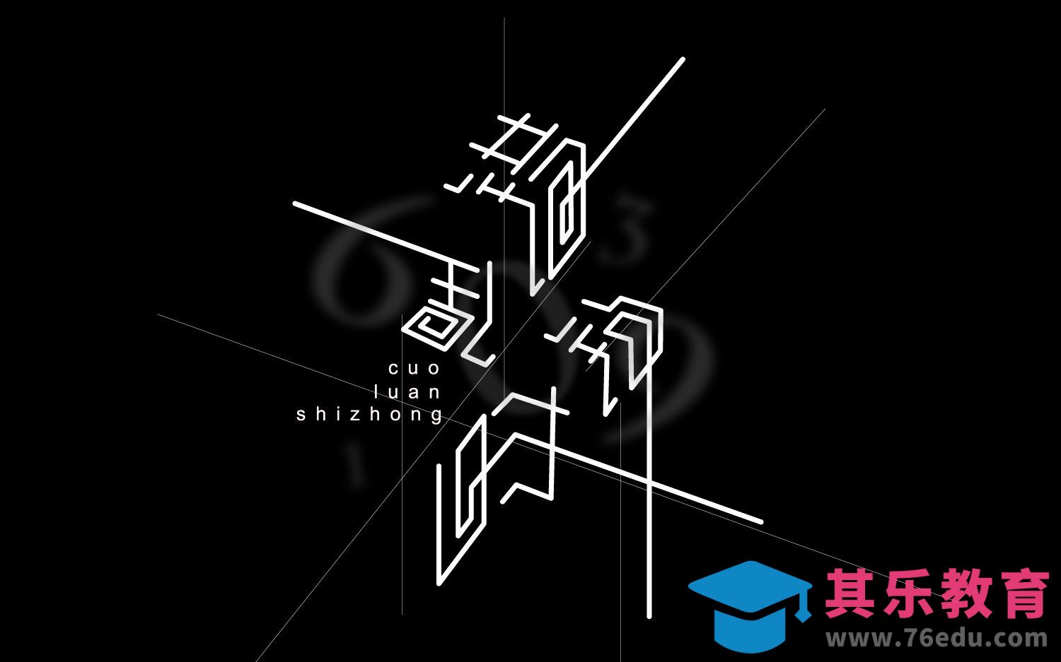 AI-错乱时钟[虎课网平面设计视频教程][字体设计教程MP4高清全集 ]-第1张图片-我要自学网