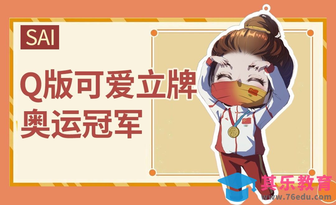 sai-Q版可爱立牌-我们的奥运冠军[虎课网绘画插画视频教程][ipad商业插画MP4教程全集 ]-第1张图片-我要自学网