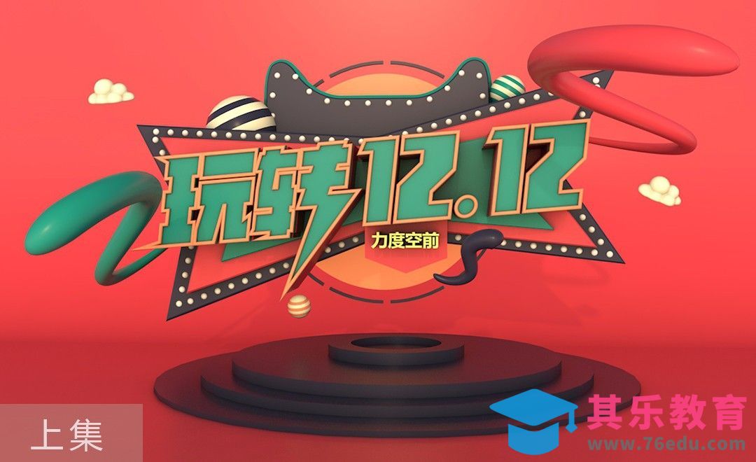 C4D-双12活动-多边形字体建模（上）[虎课网C4D设计视频教程][产品数码建模MP4教程全集 ]-第1张图片-我要自学网